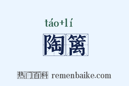 陶篱是什么意思的图片